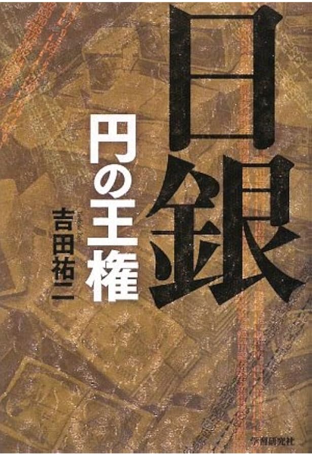 Amazon.co.jp: マネーを生みだす怪物 ―連邦準備制度という壮大な詐欺