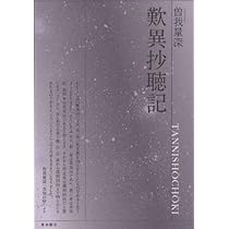 歎異抄聴記 (真宗文庫) | 曽我 量深 |本 | 通販 | Amazon