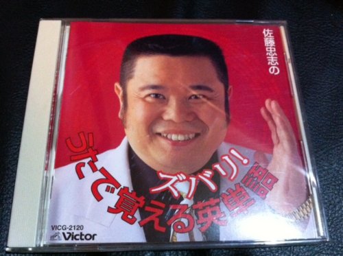 佐藤忠志のズバリ!うたで覚える英単語 | 教材用(英単語) | オリコン