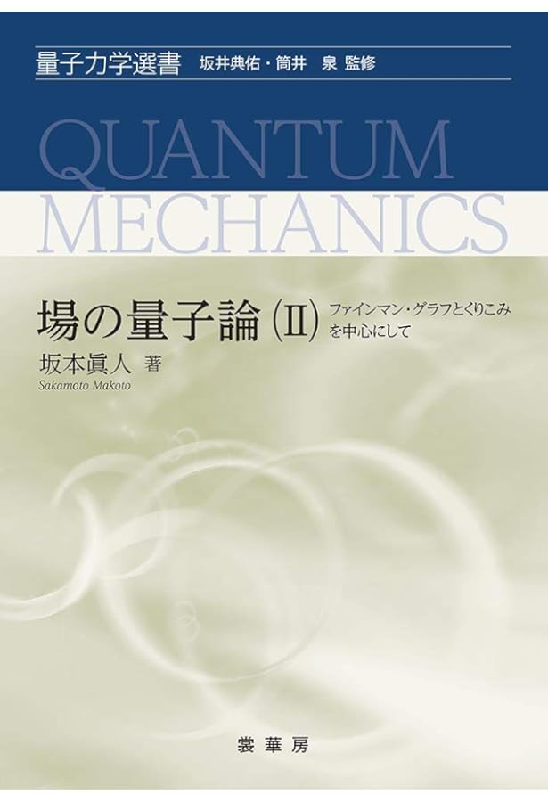 場の量子論: 不変性と自由場を中心にして (量子力学選書) | 坂本 眞人