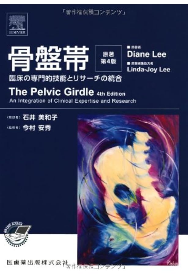 Amazon.co.jp: 胸郭 統合アプローチ : Diane Lee, 石井 美和子