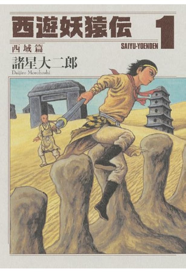 西遊妖猿伝 全16巻完結セット | 諸星 大二郎 |本 | 通販 | Amazon