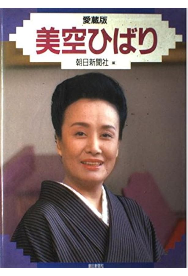 メロディー・ジョイフル 美空ひばり 名曲全集 | 松山祐士 |本 | 通販