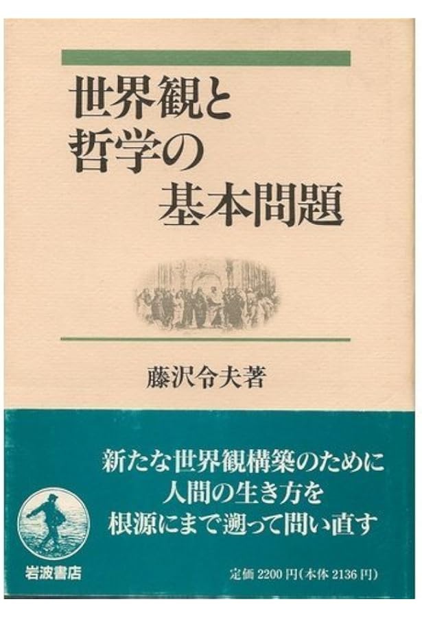 ギリシア哲学と現代: 世界観のありかた (岩波新書 黄版 126) | 藤澤