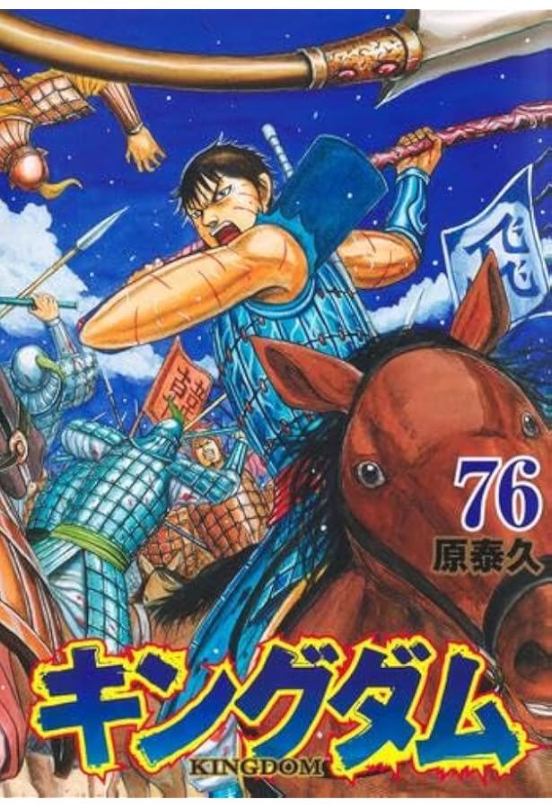キングダム コミック 1-74巻セット | 原泰久 |本 | 通販 | Amazon