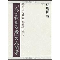 人に長たる者」の人間学 (修己治人の書『論語』に学ぶ) | 伊與田 覺