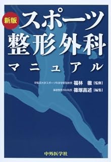 2021年最新版】スポーツ整形外科を勉強するためのおすすめの教科書
