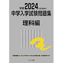 2024年度受験用 中学入学試験問題集 算数編 (中学入学試験問題集