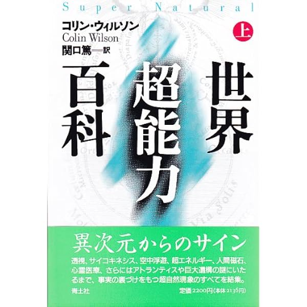 超能力大全 | アレックス タナウス, 光一, 今村 |本 | 通販 | Amazon