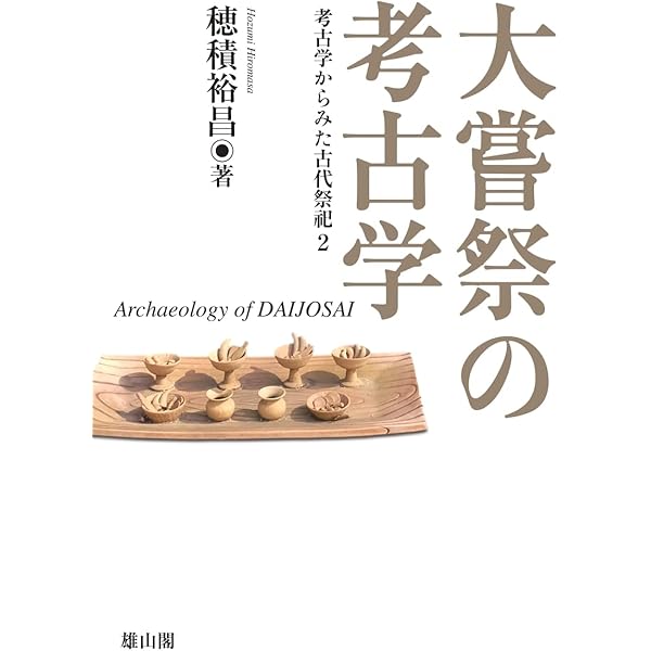 殯の考古学 (考古学からみた古代祭祀) | 穂積裕昌 |本 | 通販 | Amazon