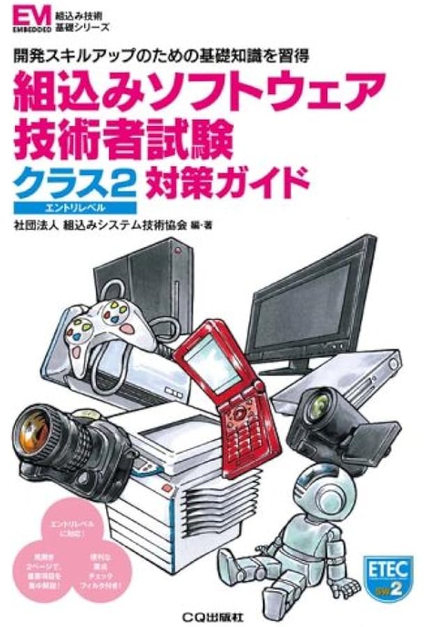組込みソフトウェア技術者試験 クラス2対策実践問題集 | ET教育