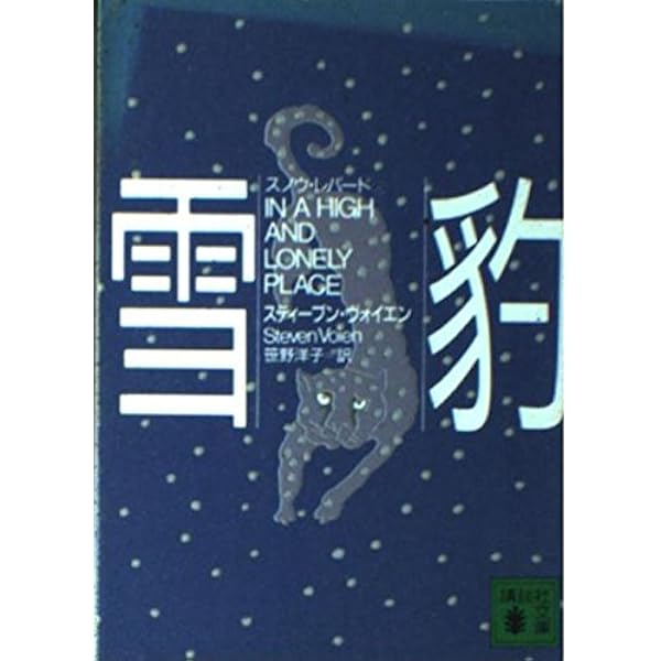Amazon.co.jp: 雪豹 : ピーター マシーセン, 芹沢 高志: 本