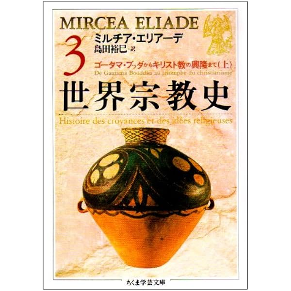 世界宗教史 (1) (ちくま学芸文庫 エ 3-1) | ミルチア エリアーデ