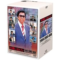Amazon.co.jp: 太陽にほえろ! 1984 DVD-BOX : 石原裕次郎, 神田正輝