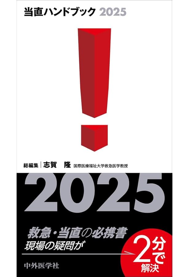 当直ハンドブック | 志賀 隆, 舩越 拓, 眞喜志 剛, 東 秀律, 山上 浩