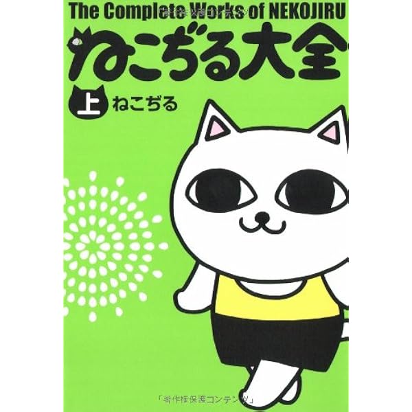 ねこぢる大全 下 | ねこぢる |本 | 通販 | Amazon