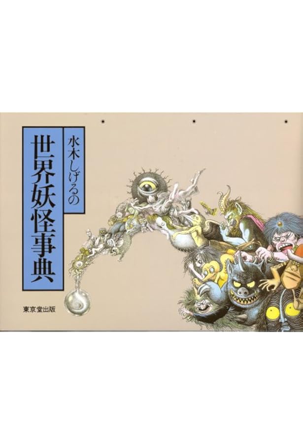 水木しげるの続・世界妖怪事典 | 水木 しげる |本 | 通販 | Amazon