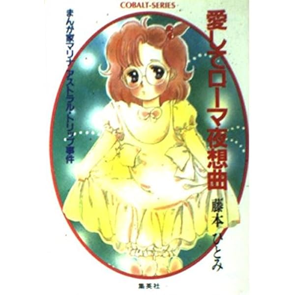 まんが家マリナ 文庫セット (集英社文庫―コバルト・シリーズ