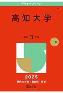 高知大学 (2026年版大学赤本シリーズ) | 教学社編集部 |本 | 通販 | Amazon