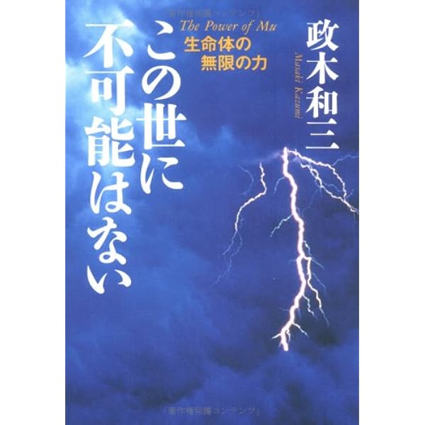 Amazon.co.jp: 奇跡の実現: 欲望を捨てれば不可能が可能になる : 政木