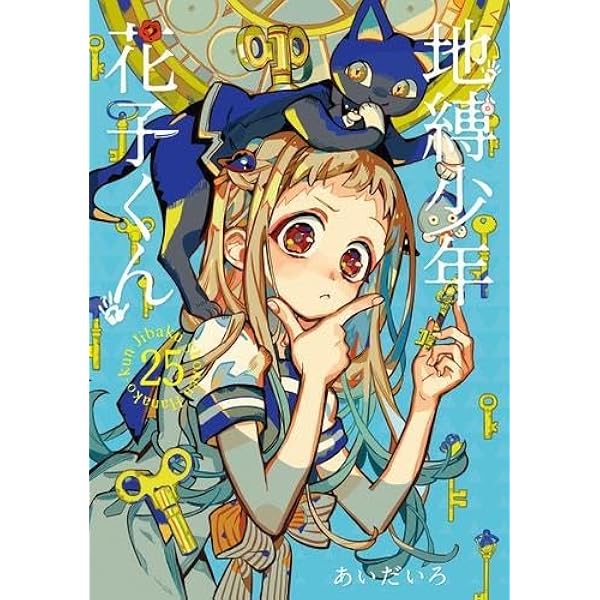 地縛少年 花子くん コミック 0-20巻セット |本 | 通販 | Amazon