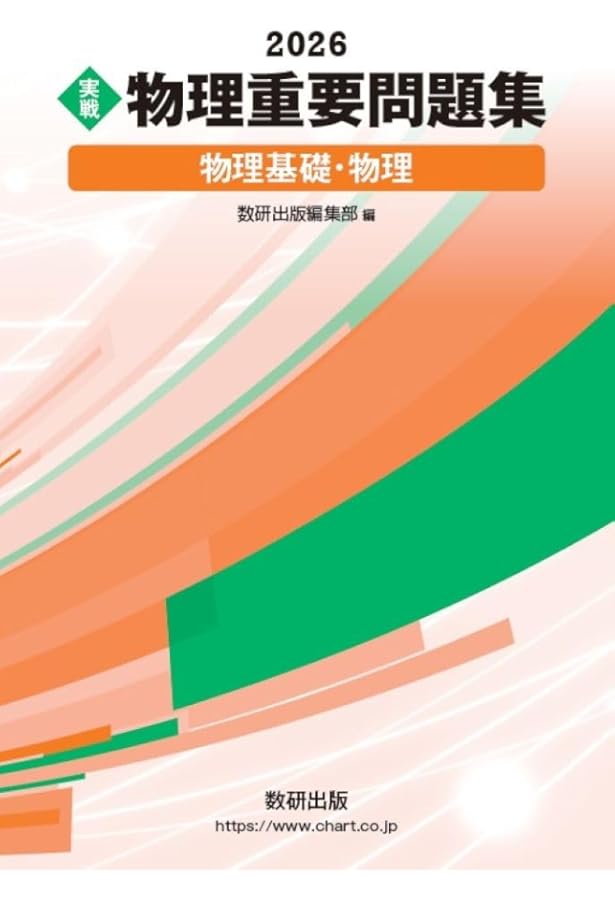2025 実戦 物理重要問題集 物理基礎・物理 | 数研出版編集部 |本