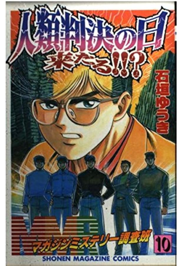 MMRマガジンミステリー調査班 8 (少年マガジンコミックス) | 石垣