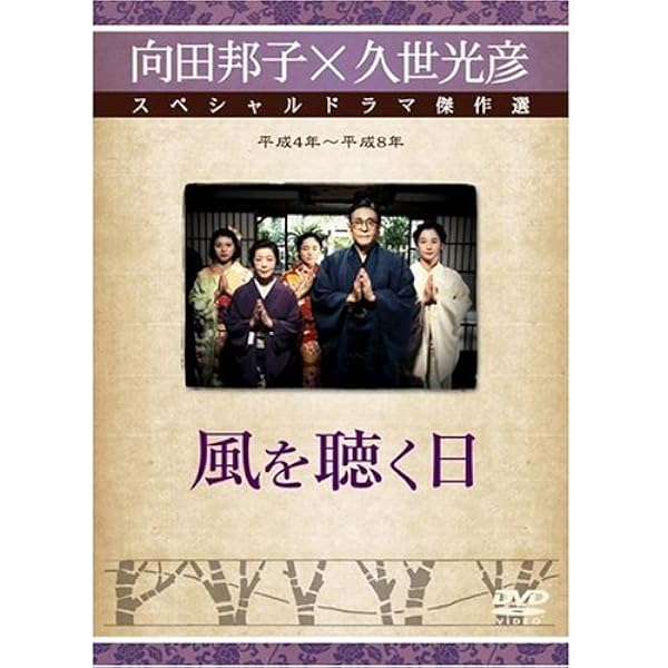 Amazon.co.jp: 向田邦子×久世光彦スペシャルドラマ傑作選(平成9年~平成