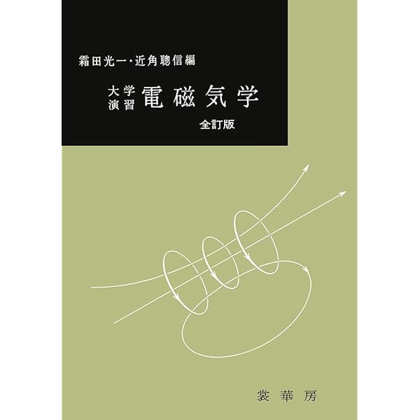 基礎物理学 上巻 | 金原 寿郎 |本 | 通販 | Amazon