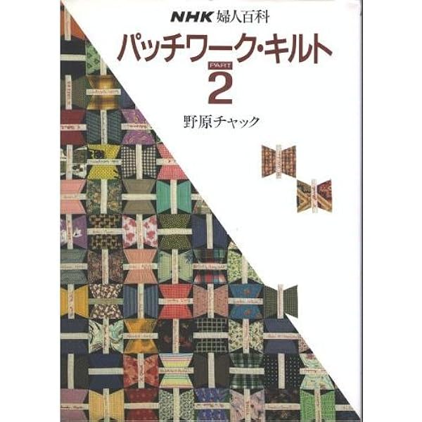 アンティーク・キルト 復刻版 | 野原チャック |本 | 通販 | Amazon