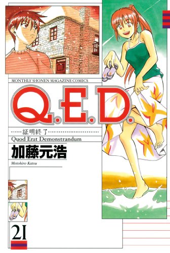 Q.E.D. 証明終了』 全50巻完結 - マンガ表紙博物館