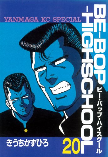 ビー・バップ・ハイスクール』 全48巻 - マンガ表紙博物館