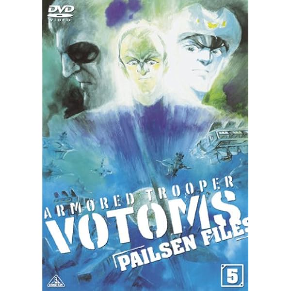 Amazon.co.jp: 装甲騎兵ボトムズ ペールゼン・ファイルズ 限定版 6