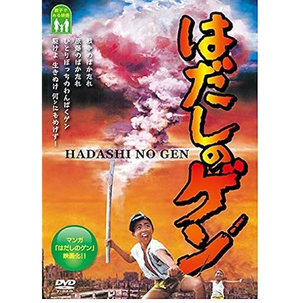 Amazon.co.jp: はだしのゲン ドラマスペシャル 前編・後編 [レンタル