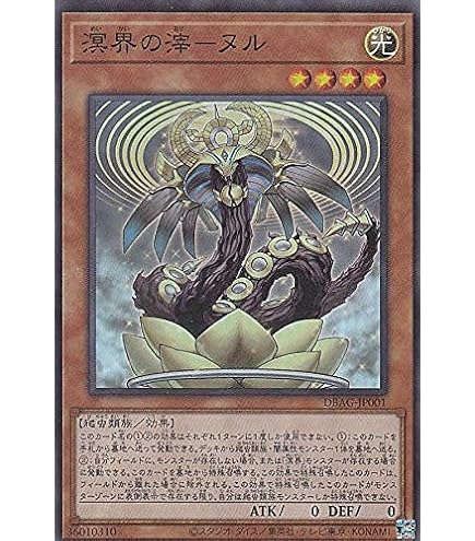Amazon.co.jp: 遊戯王 / 溟界の滓－ヌル（スーパー）/ DBAG-JP001