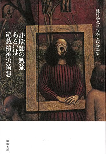 鏡 バルトルシャイティス著作集(4)』(国書刊行会) - 著者：ユルギス