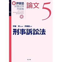 憲法 (新伊藤塾試験対策問題集-論文 6) | 伊藤 真, 伊藤塾 |本 | 通販