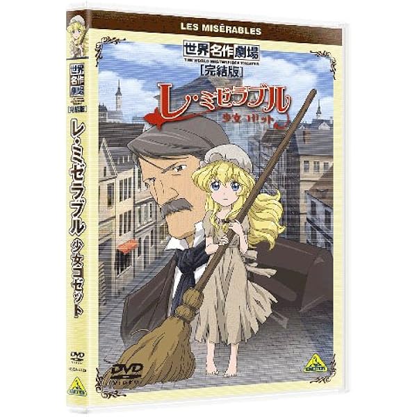 Amazon.co.jp: レ・ミゼラブル 少女コゼット 1 [DVD] : ビクトル