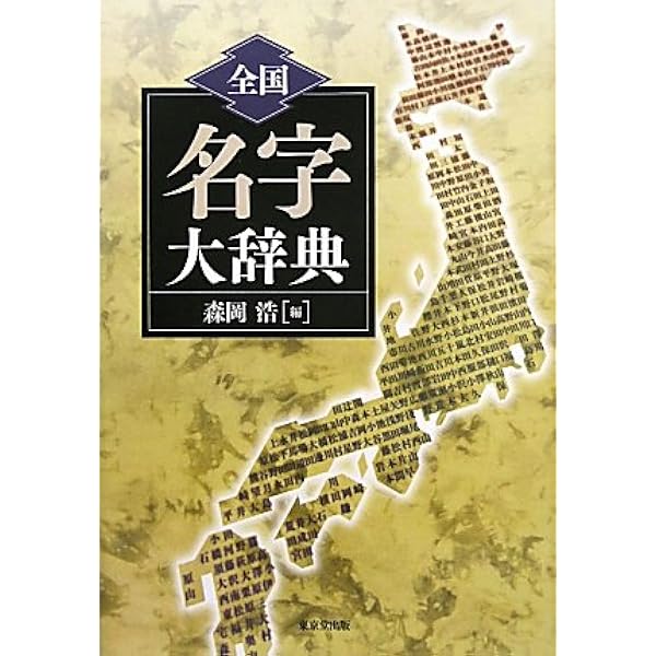 Amazon.co.jp: 難読・稀少名字大事典 : 森岡 浩: 本