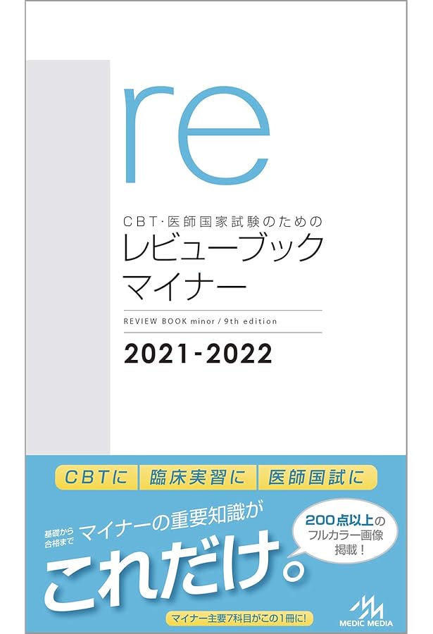 CBT・医師国家試験のためのレビューブック 内科・外科 | 国試対策問題