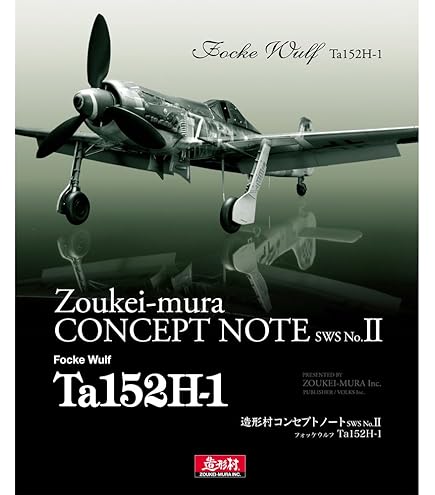 Amazon | 1/32 フォッケウルフ Ta152H-1 SWS 造形村 | プラモデル 通販