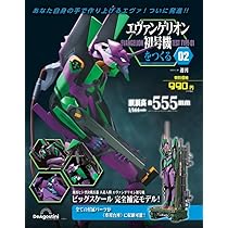エヴァンゲリオン初号機をつくる 4号 [分冊百科] (パーツ付