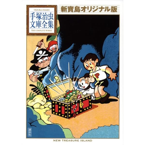 手塚治虫漫画全集未収録作品集(3) (手塚治虫文庫全集 BT 196) | 手塚