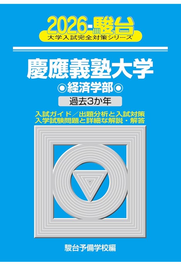 早稲田大学政治経済学部: 過去5か年 (2020) (大学入試完全対策シリーズ