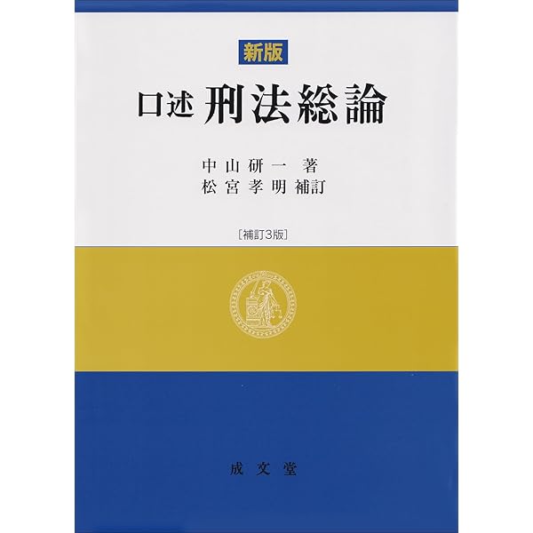 刑法綱要総論 第3版 | 団藤 重光 |本 | 通販 | Amazon