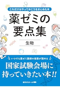 薬ゼミの要点集 薬剤（薬剤師国家試験対策参考書） | 薬学ゼミナール