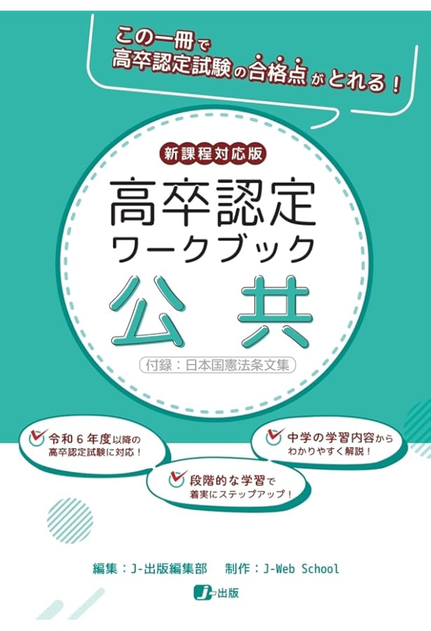 2024高卒認定スーパー実戦過去問題集 公共 | J-Web School, J-出版編集