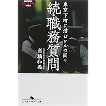 続・職務質問 東京下町に潜むワルの面々 (幻冬舎アウトロー文庫