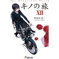 Amazon.co.jp: キノの旅〈12〉the Beautiful World (電撃文庫) : 時