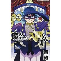 Amazon.co.jp: 魔入りました!入間くん 33 (33) (少年チャンピオン